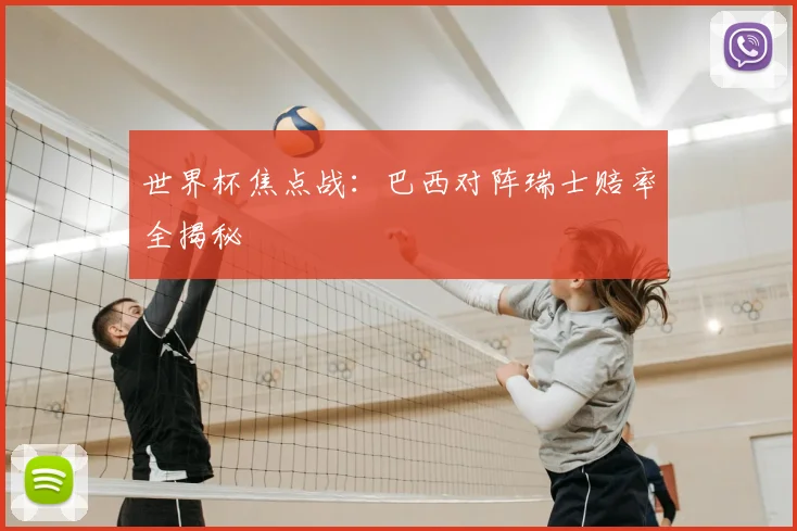 世界杯焦点战：巴西对阵瑞士赔率全揭秘