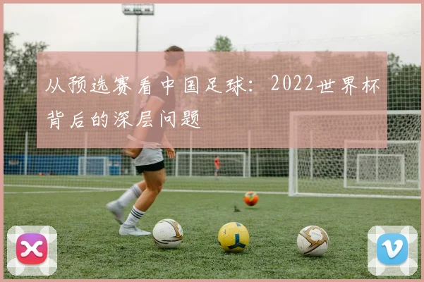 从预选赛看中国足球：2022世界杯背后的深层问题