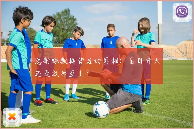 总射球数据背后的真相：盲目开火还是效率至上？