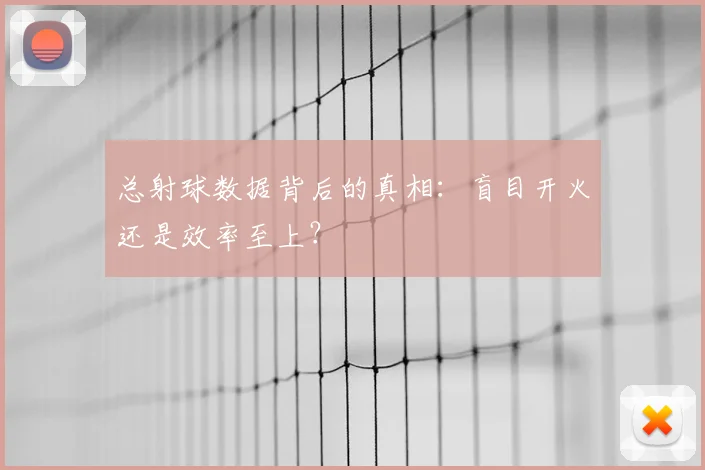 总射球数据背后的真相：盲目开火还是效率至上？