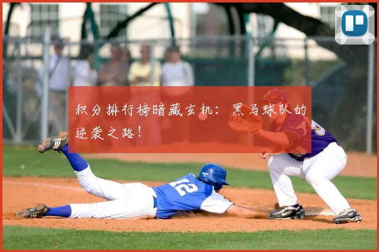积分排行榜暗藏玄机：黑马球队的逆袭之路！