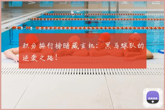 积分排行榜暗藏玄机：黑马球队的逆袭之路！