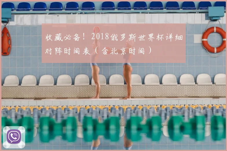 收藏必备!2018俄罗斯世界杯详细对阵时间表(含北京时间)