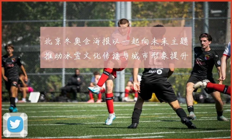 北京冬奥会海报以一起向未来主题推动冰雪文化传播与城市形象提升