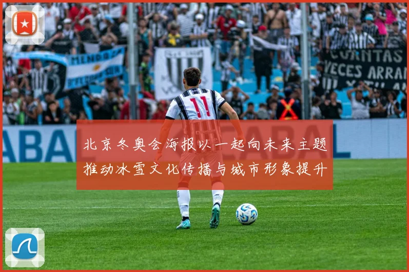 北京冬奥会海报以一起向未来主题推动冰雪文化传播与城市形象提升