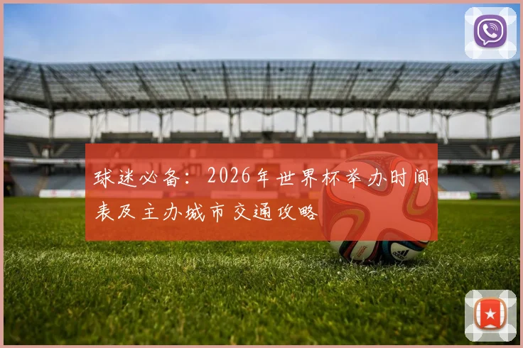 球迷必备：2026年世界杯举办时间表及主办城市交通攻略
